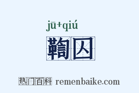 鞫囚是什么意思的图片